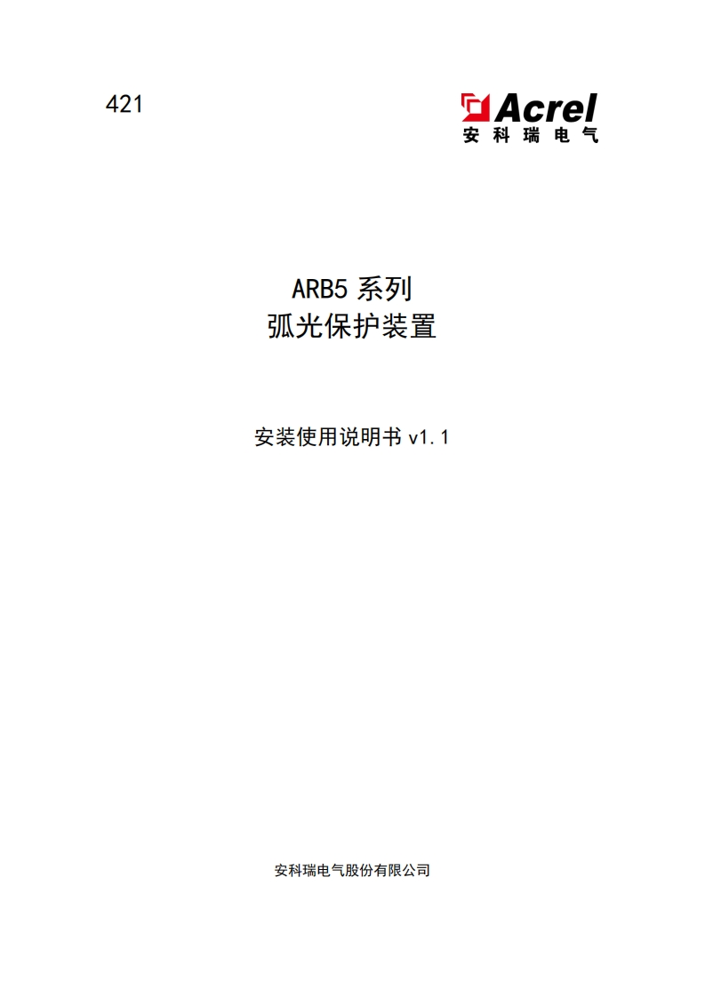 421-ARB5系列弧光保护装置安装使用说明书_20220727191225