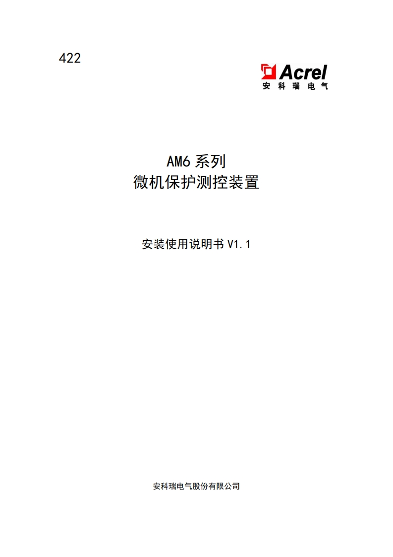 422-AM6系列微机保护测控装置安装使用说明书V1.1