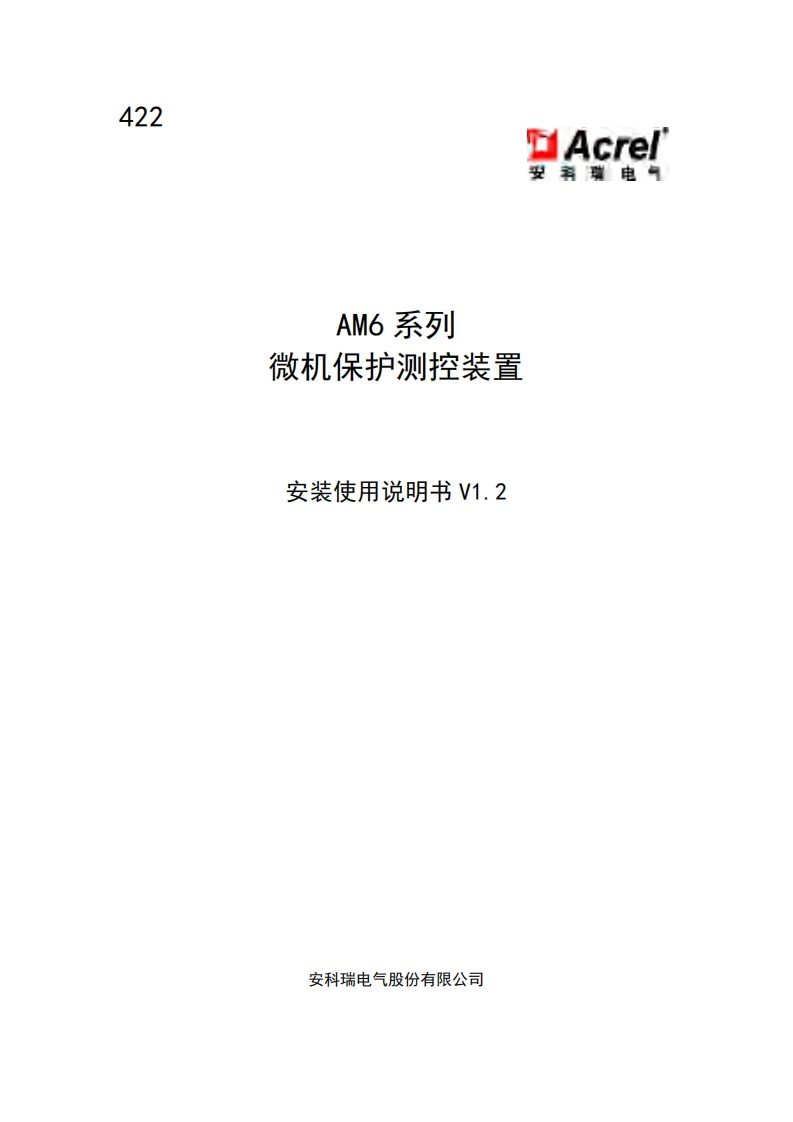 422-AM6系列微机保护测控装置安装使用说明书V1.2-202501170818