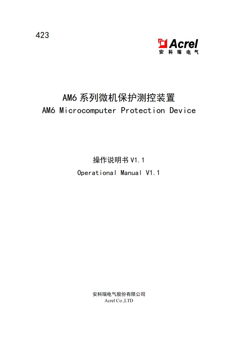 423-AM6系列微机保护测控装置操作说明书-V1.1-202501170821