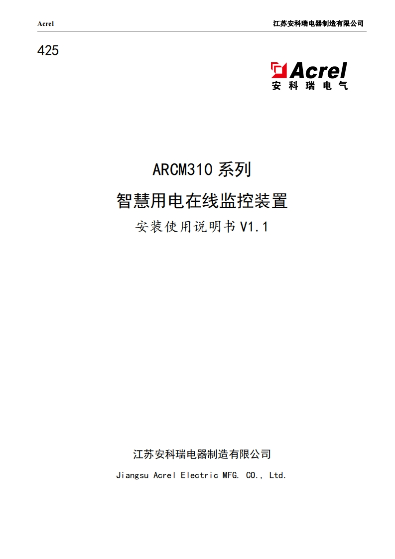425ARCM310智慧用电在线监控装置说明书V1.1-2021.11.11(V1.1)
