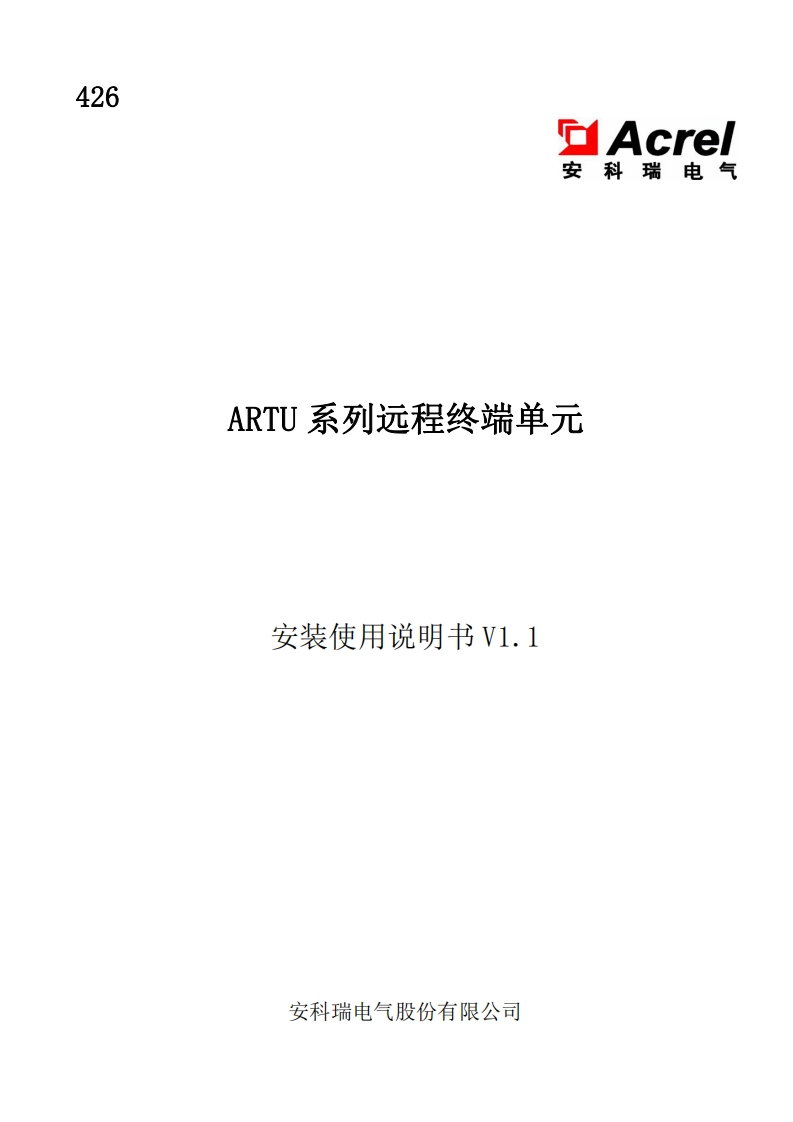 426ARTU系列远程终端单元说明书_20220722172044