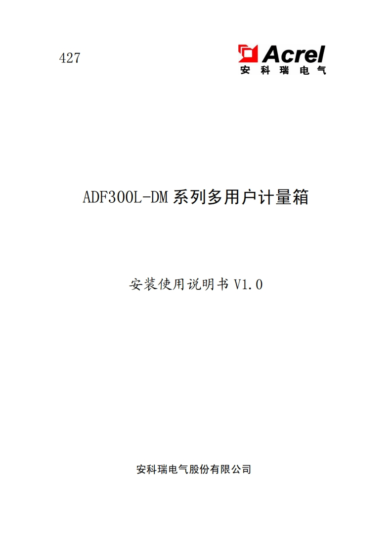 427ADF300L-DM计量箱表使用说明书V1.0