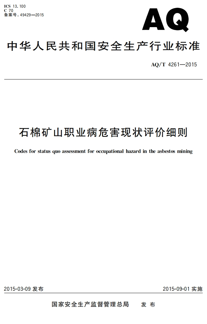 429-2015AQ人民共和国安全生产行业标准AQ_T4261-2015棉矿山职业病危害现状评价细则forstatusquoassessmentforoccupationalhazardintheasbestosmining