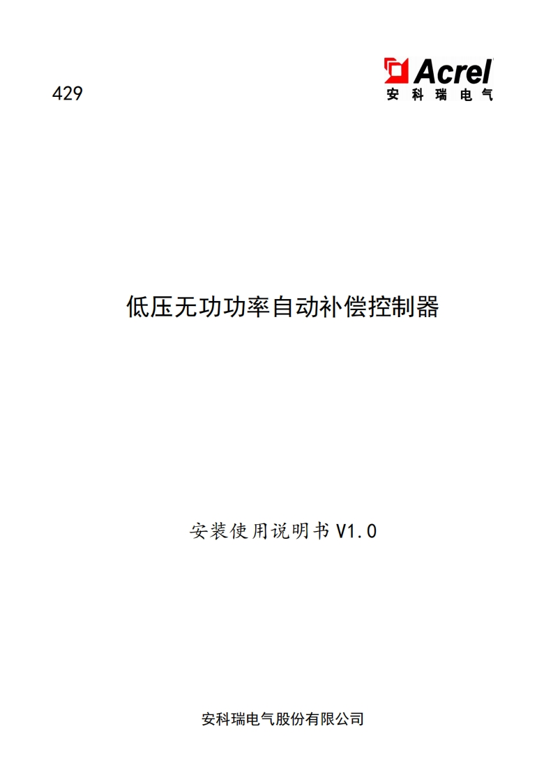 429低压无功功率自动补偿控制器安装使用说明书(中文)V1.021.5.17(V1.2)