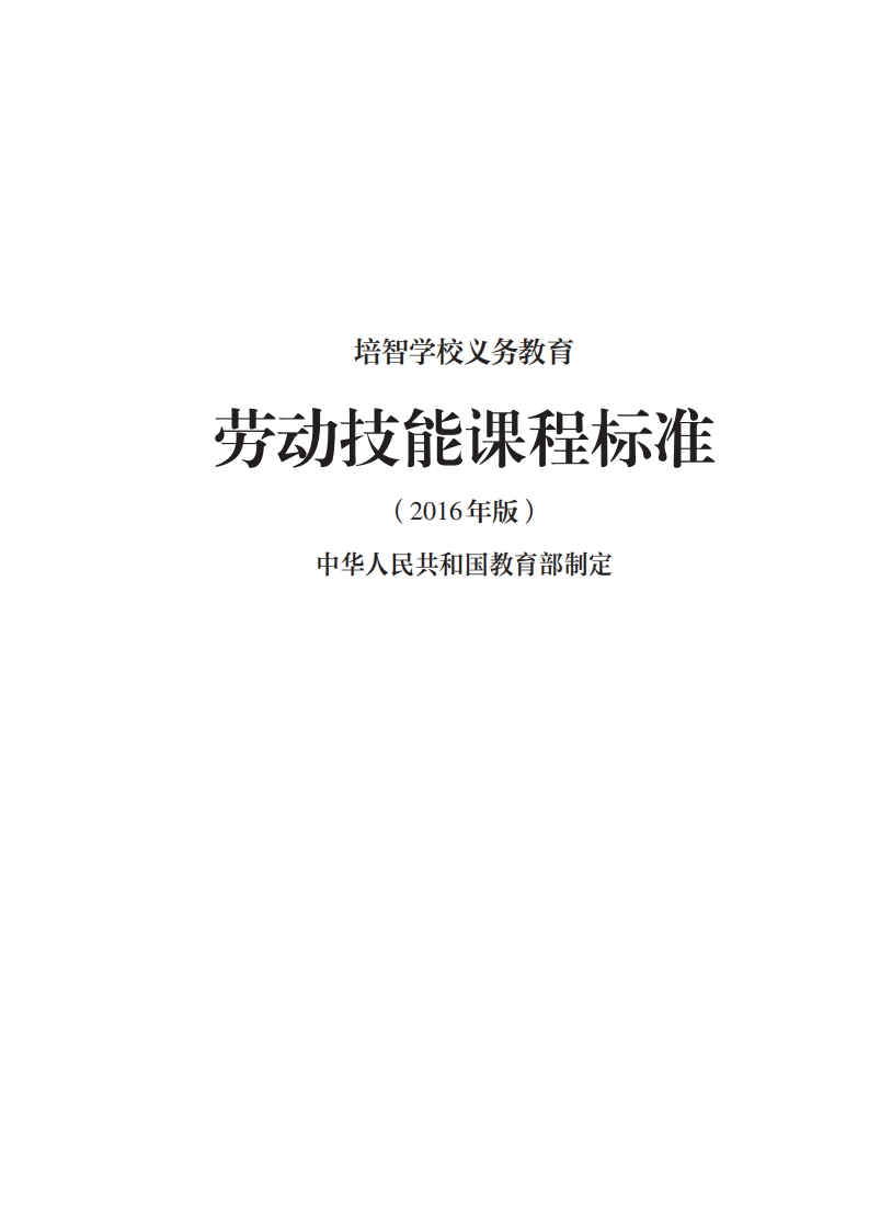 42_培智学校义务教育劳动技能课程标准（2016年版）.20220523162417