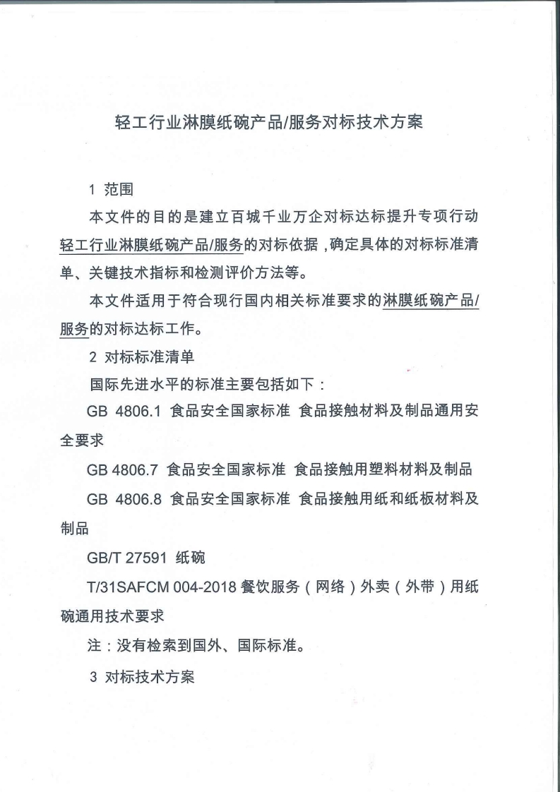 42_淋膜纸碗对标技术方案