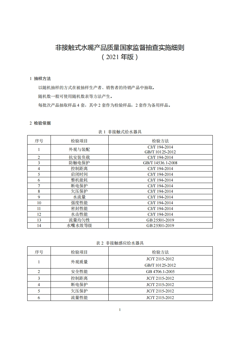 43-非接触式水嘴产品质量国家监督抽查实施细则（2021年版）