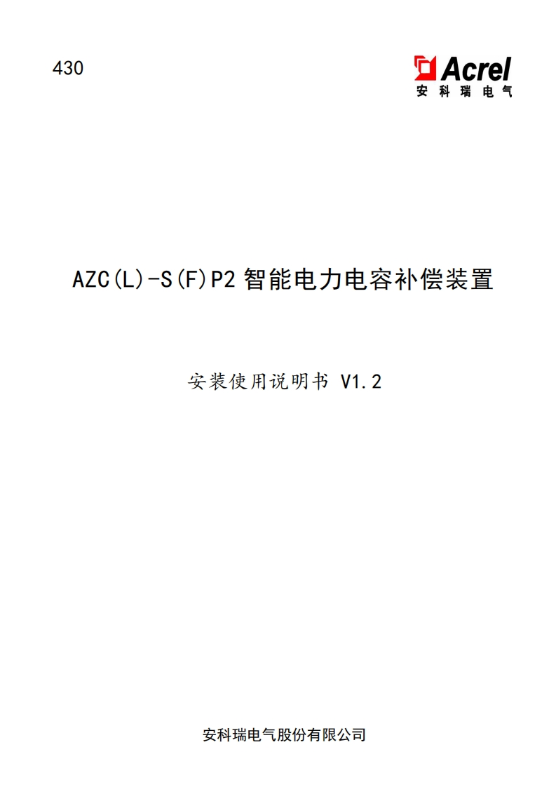 430AZC(L)-S(F)P2智能电力电容补偿装置安装使用说明书(中文)V1.2(V3.1)