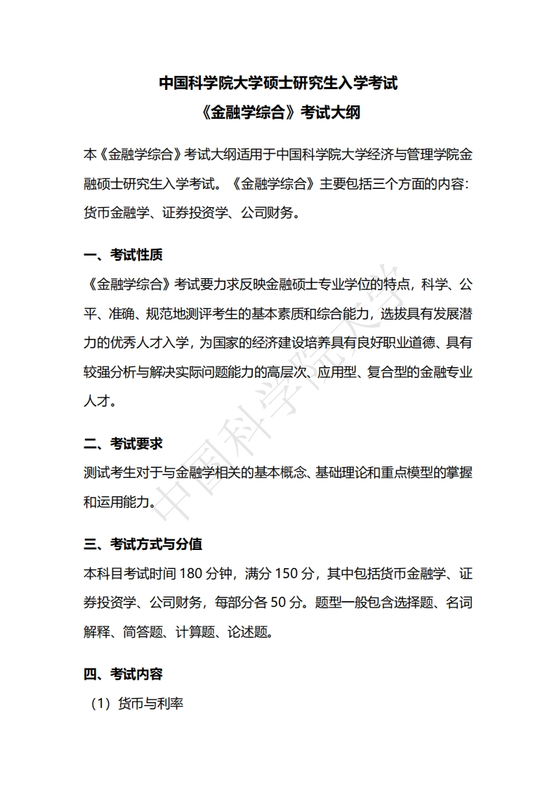 431-金融学综合