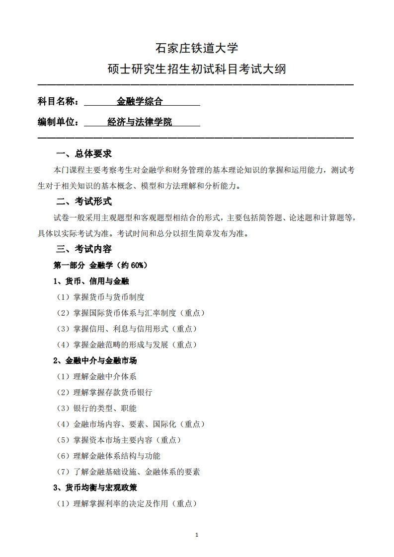 431_金融学综合2025招生入学考试大纲