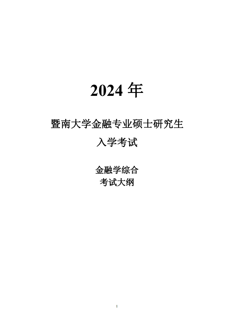 431金融学综合2024考试大纲