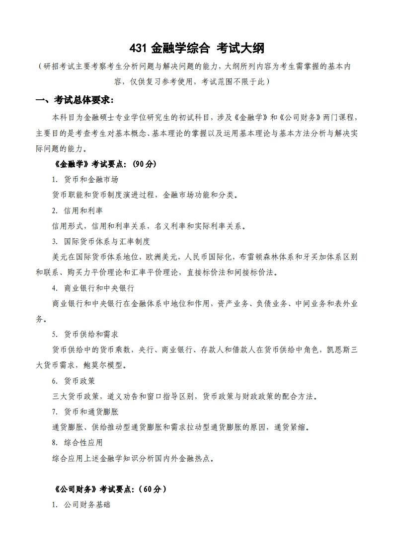 431金融学综合_2考试大纲
