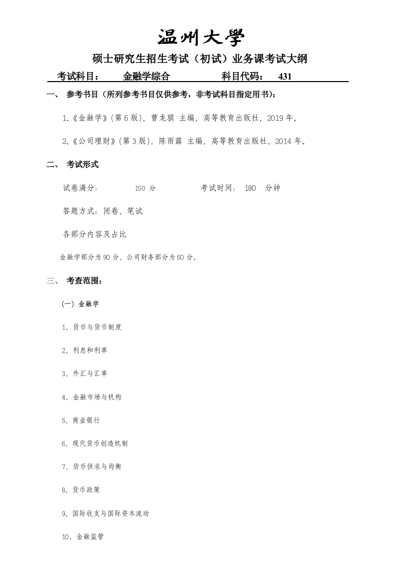 431金融学综合科目考试大纲（专硕）