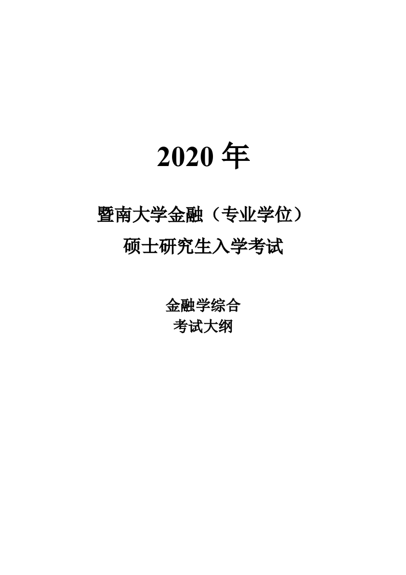 431金融学综合考试大纲2020