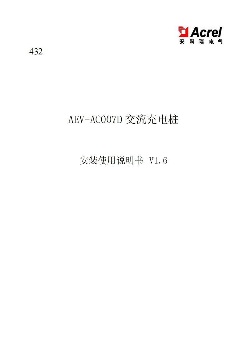 432AEV-AC007交流充电桩操作使用说明书中文V1.6(V2.2)