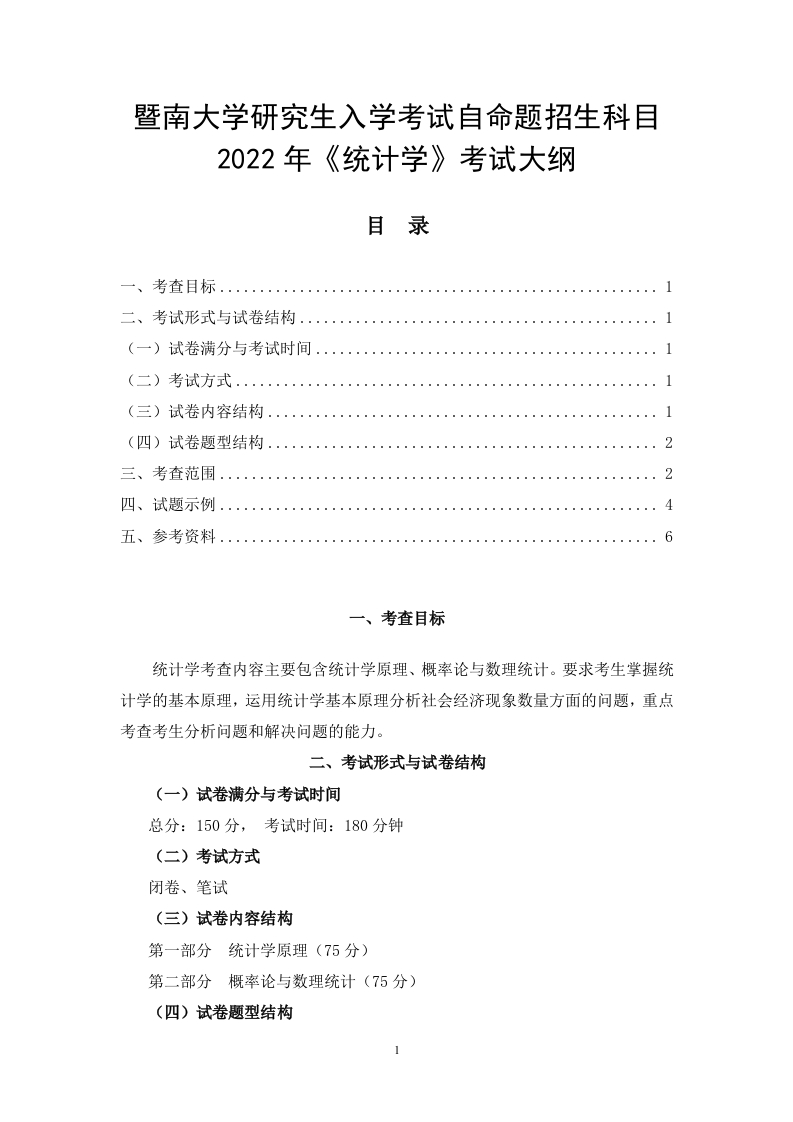 432统计学2022考试大纲
