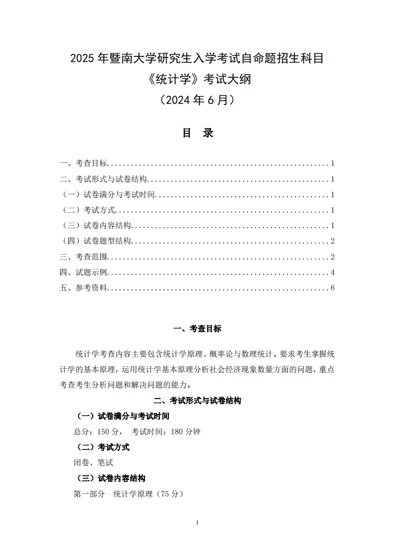 432统计学2025考试大纲