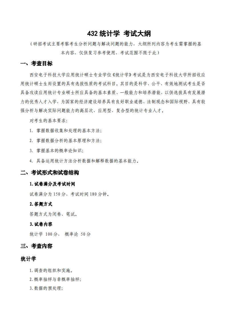 432统计学_2考试大纲