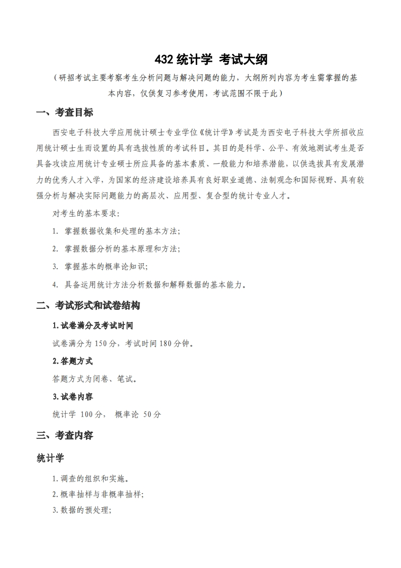 432统计学考试大纲