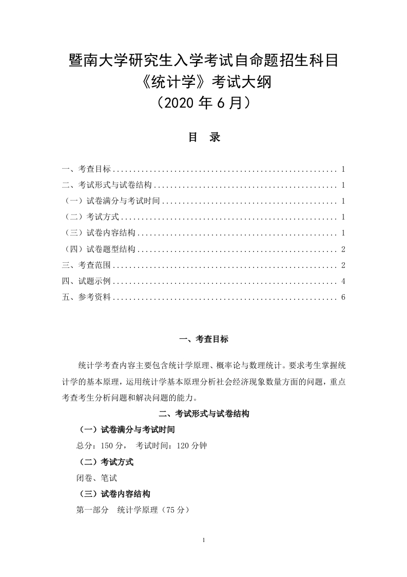 432统计学考试大纲2020