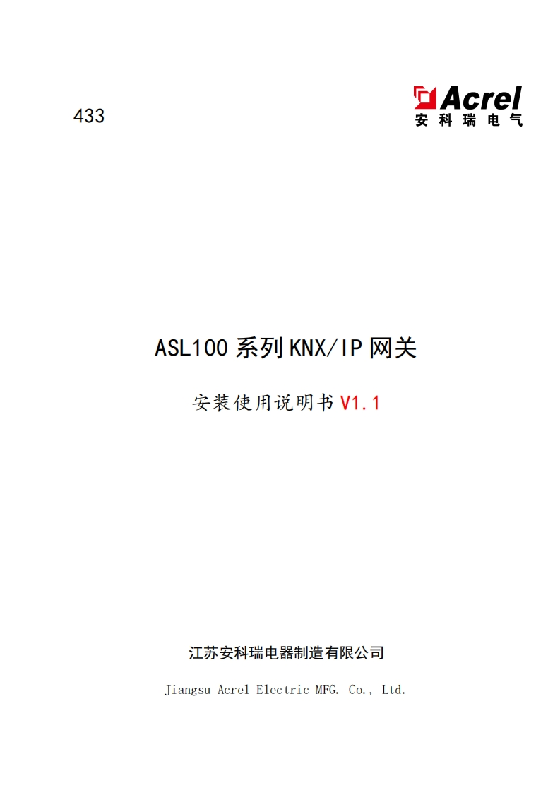 433ASL100系列KNX-IP网关使用说明书V1.1(V1.1)