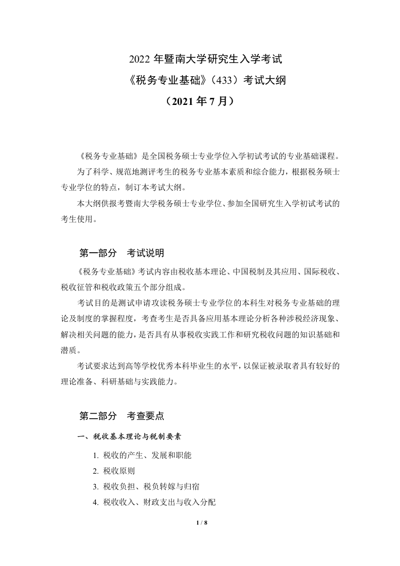 433税务专业基础2022考试大纲