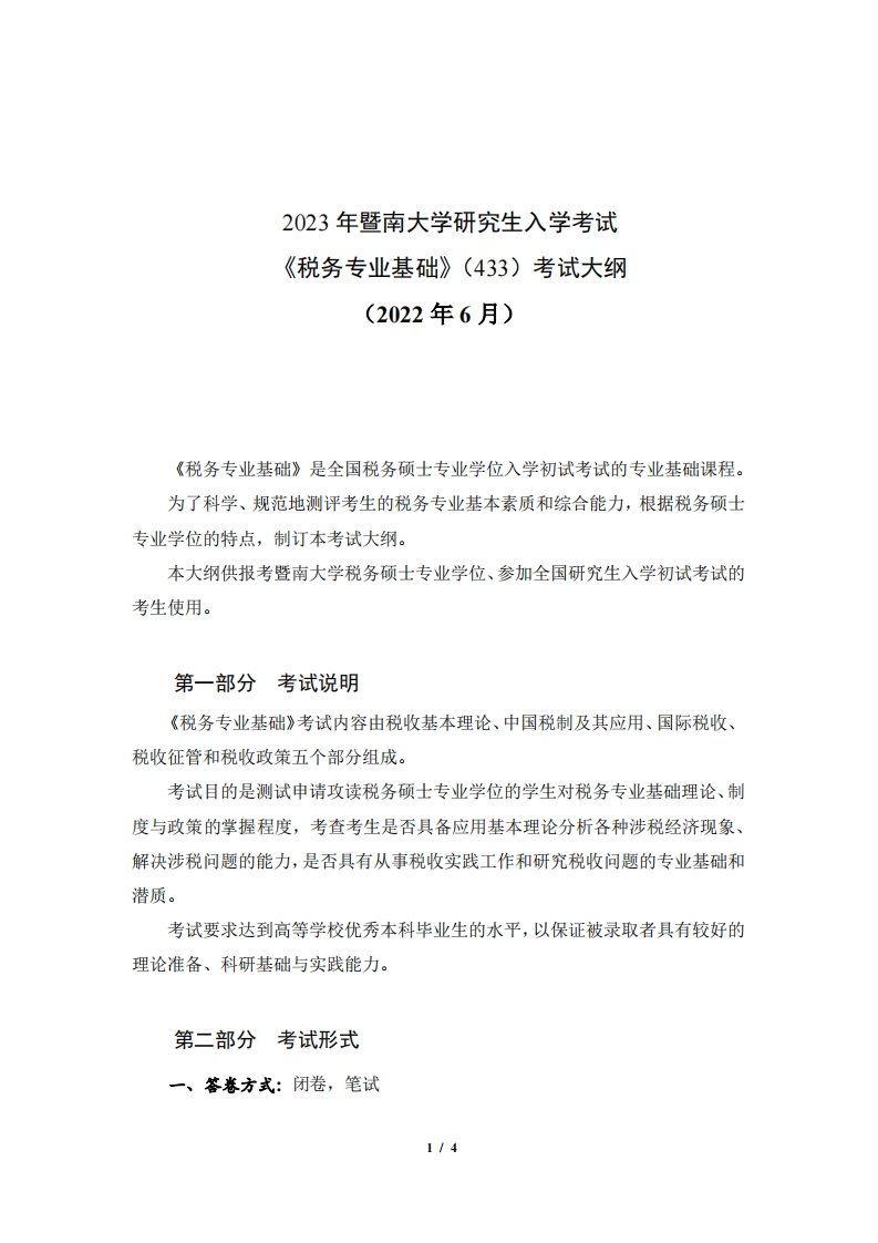 433税务专业基础2023考试大纲