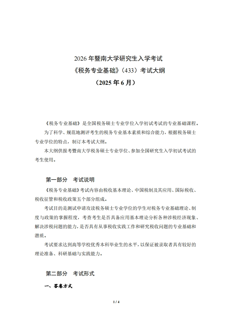 433税务专业基础2026考试大纲