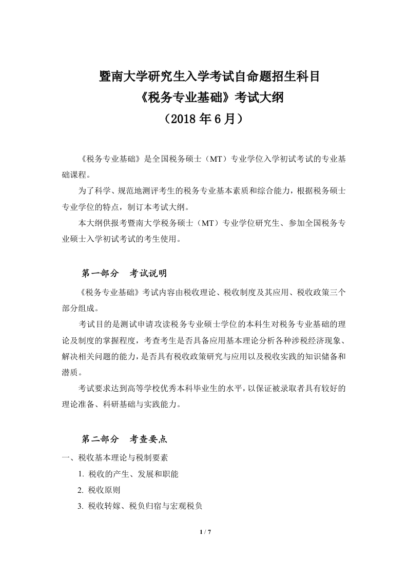 433税务专业基础考试大纲2019