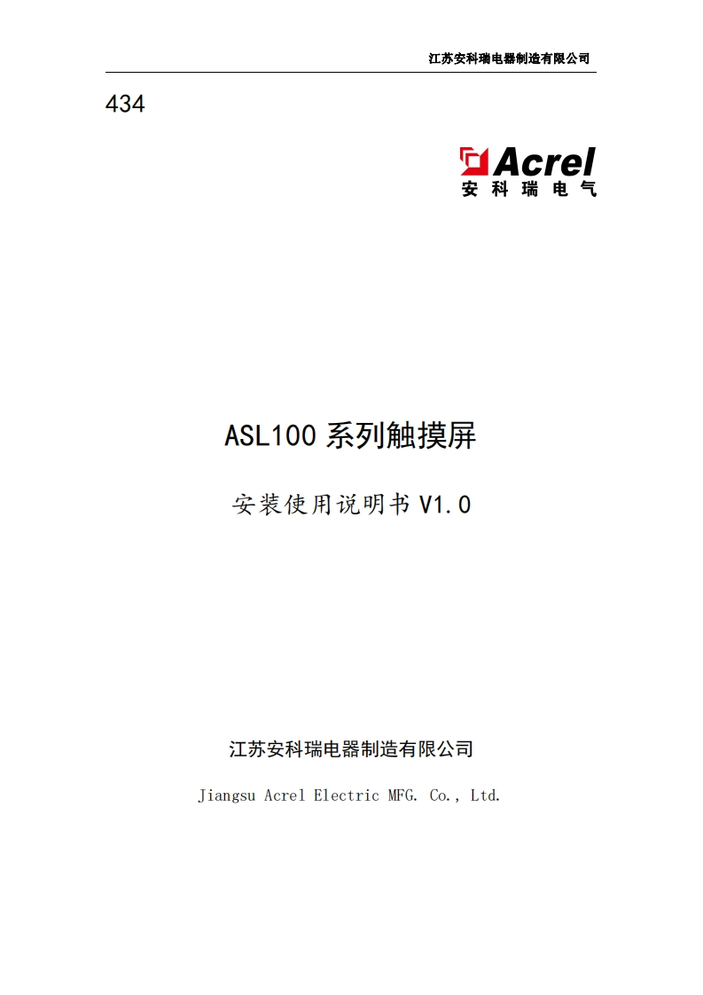 434ASL100系列触摸屏安装使用说明书V1.0