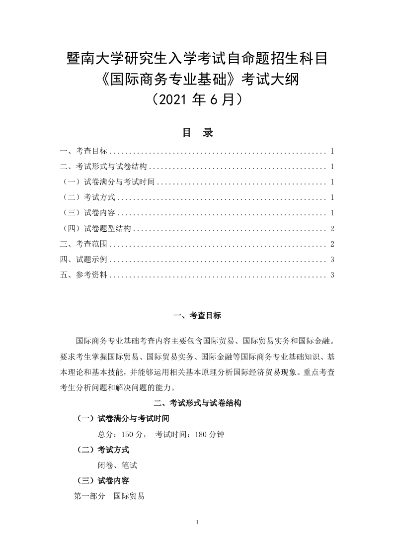 434国际商务专业基础2022考试大纲