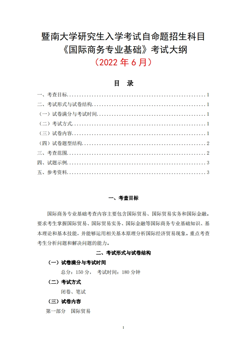 434国际商务专业基础2023考试大纲