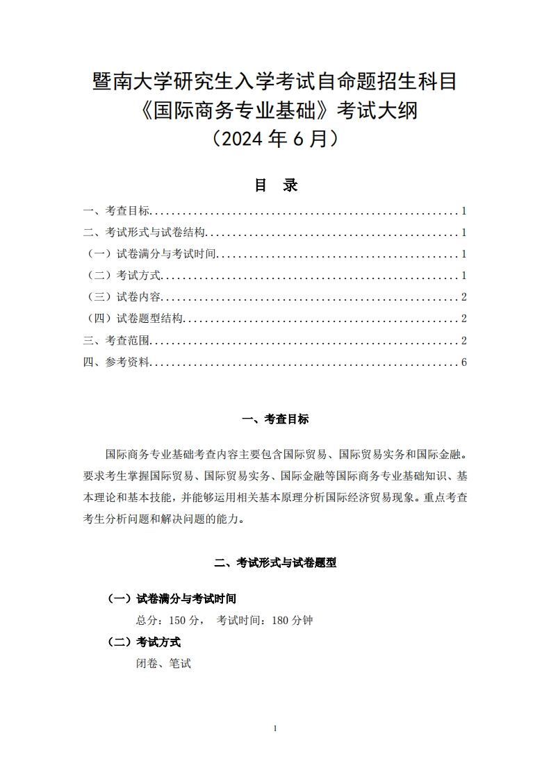 434国际商务专业基础2025考试大纲