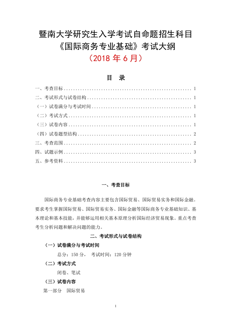 434国际商务专业基础考试大纲2019