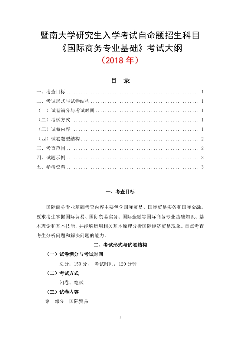 434国际商务考试大纲2018