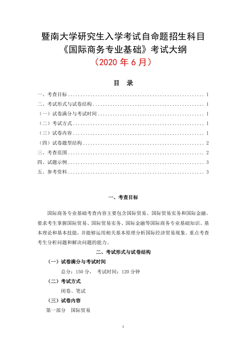 434国际商务考试大纲2021