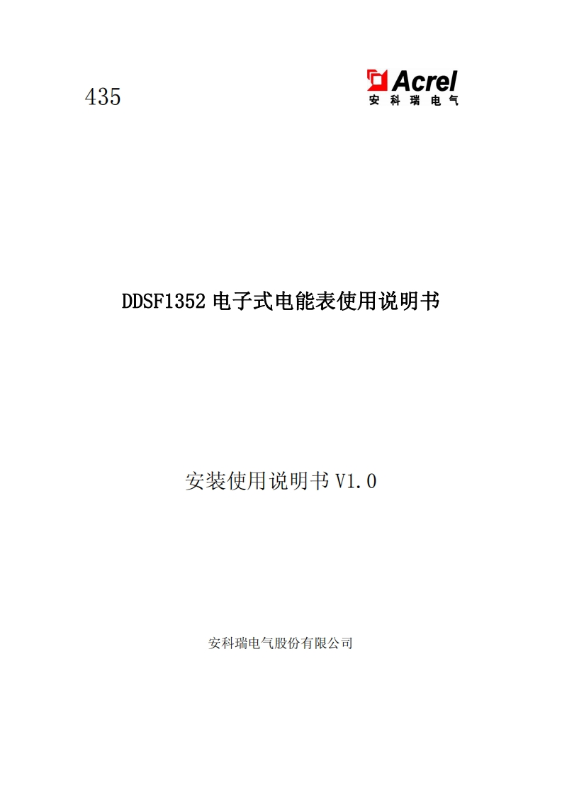 435DDSF1352(G3)电子式电能表使用说明书V1.0