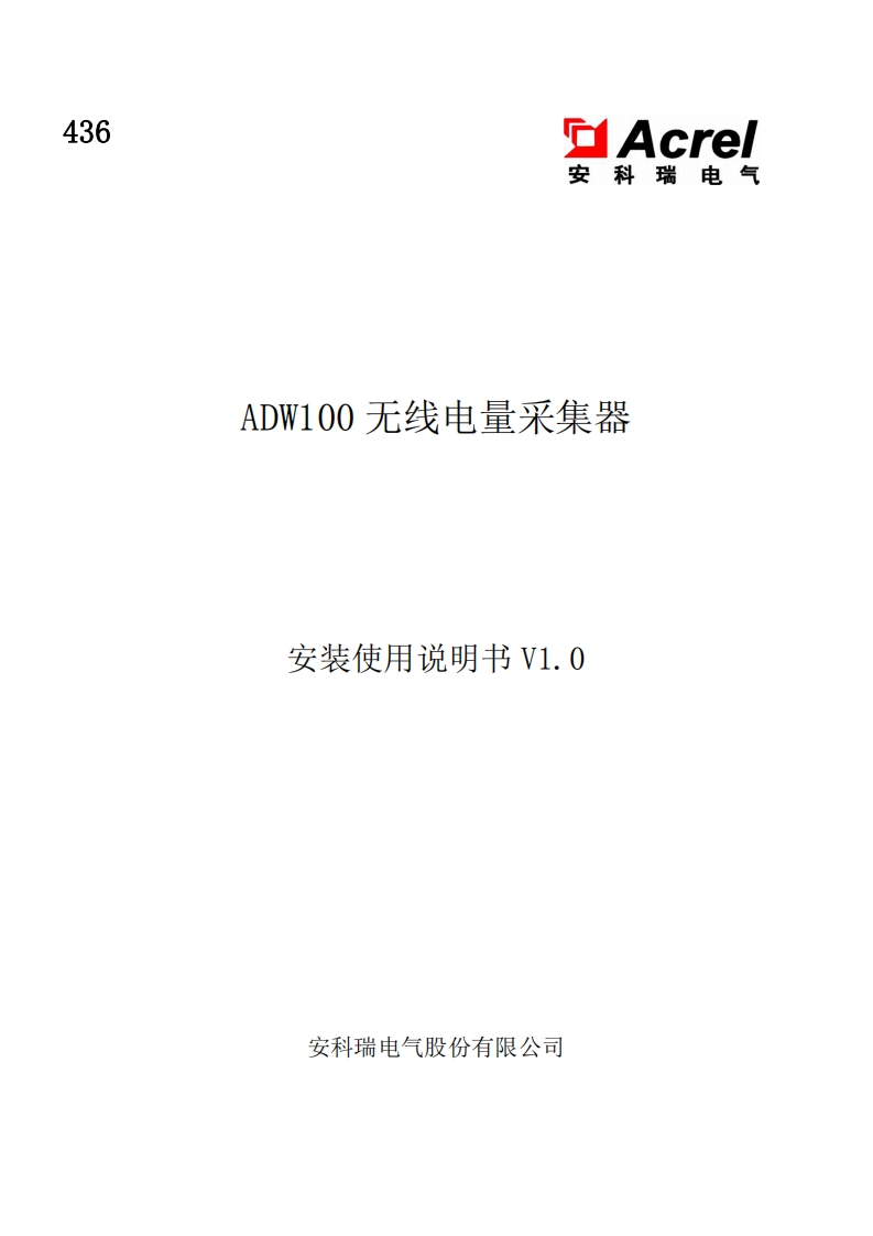 436ADW100无线电量采集器仪表安装使用说明书V1.0