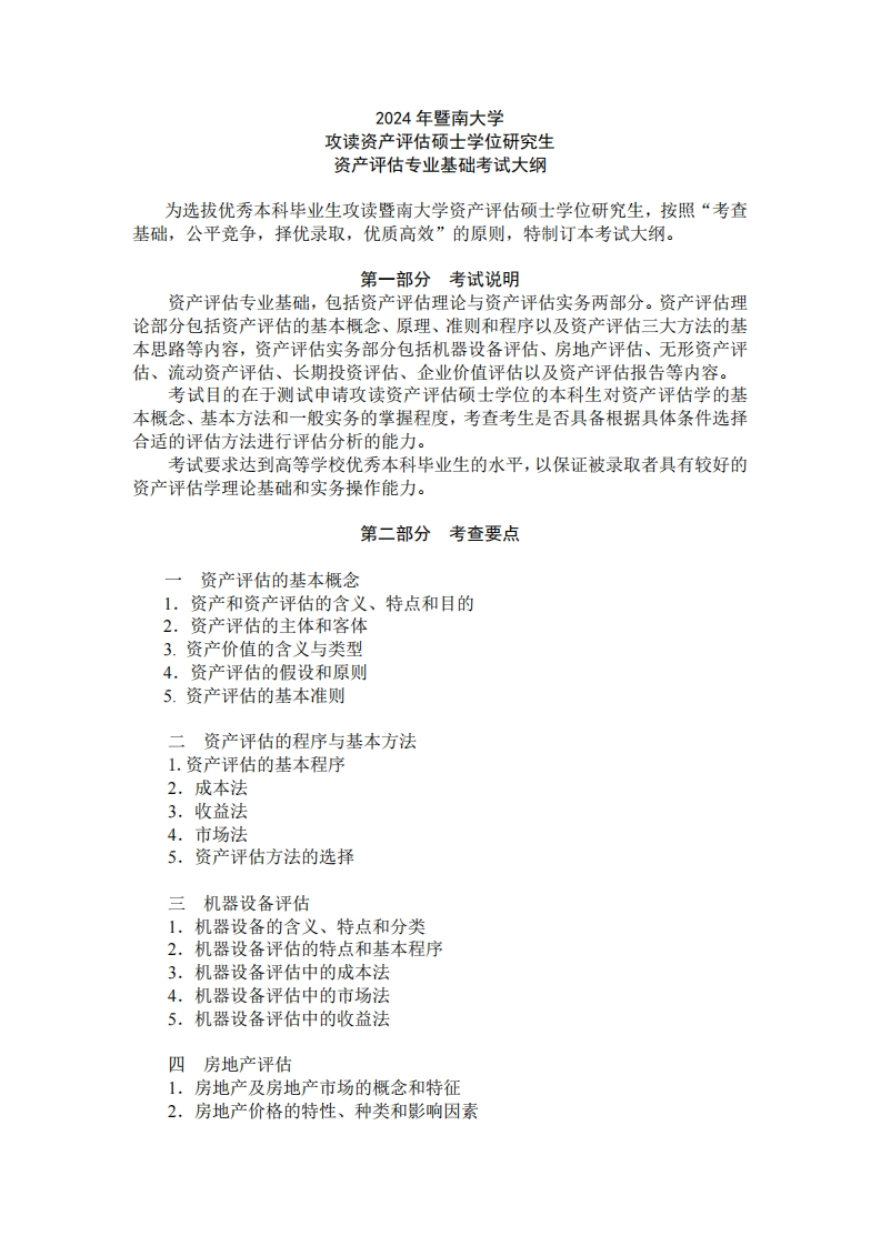 436资产评估专业基础2024考试大纲