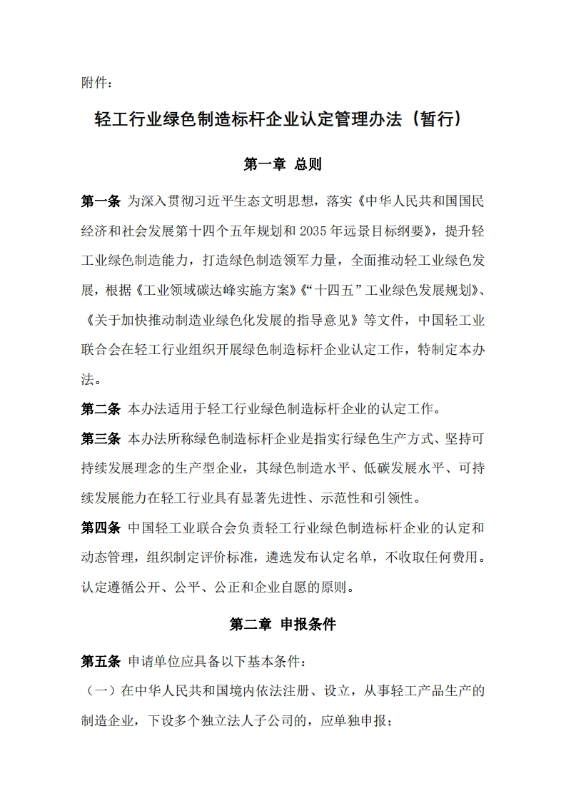 4373_1_-轻工行业绿色制造标杆企业认定管理办法（暂行）
