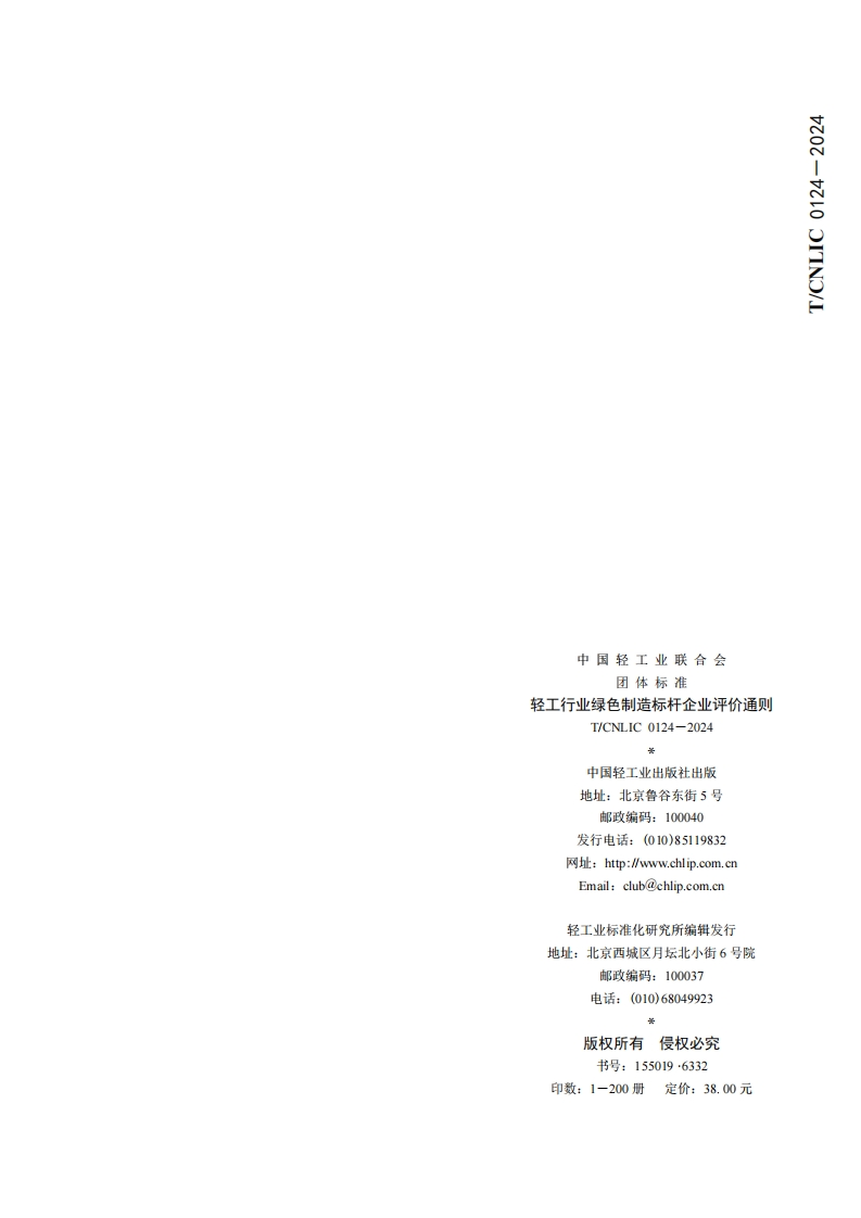4373_3_-轻工行业绿色制造标杆企业评价通则-团体标准