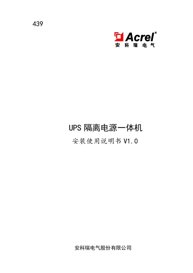 439UPS隔离电源一体机安装使用说明书V1.0