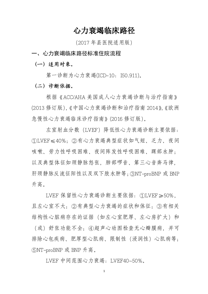 43心力衰竭入院流程诊断标准（2017县医院通用版）