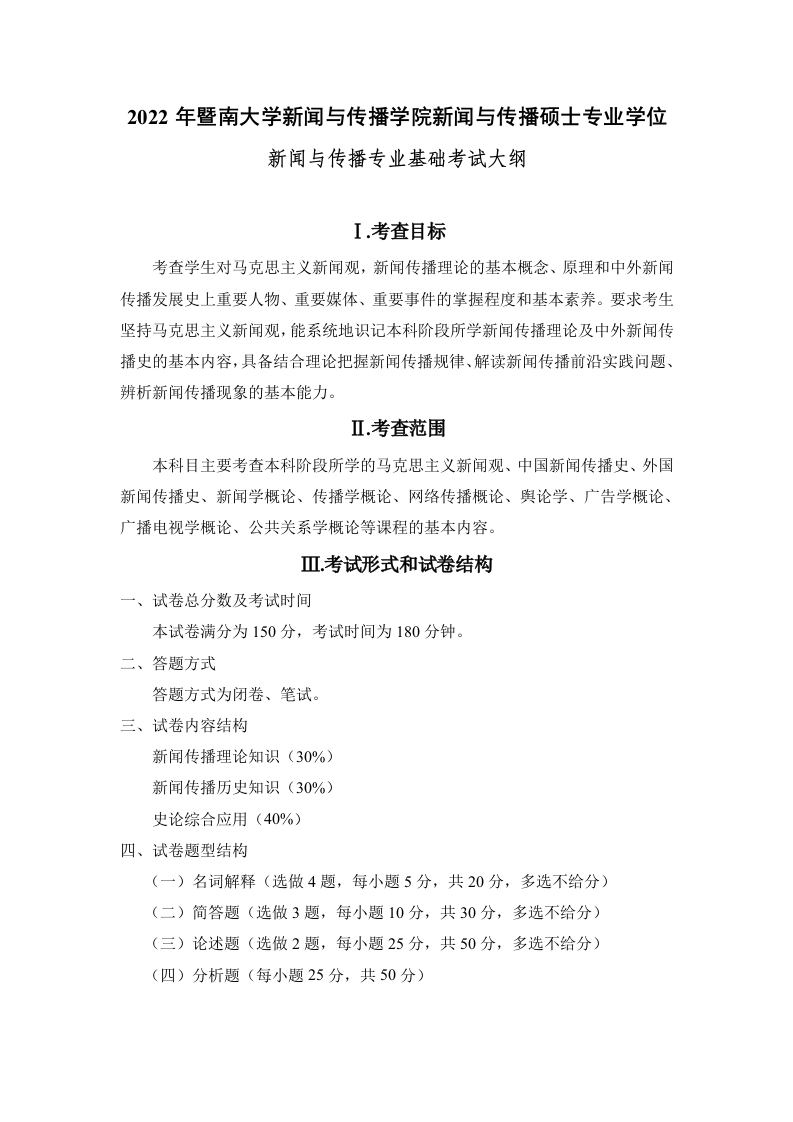 440新闻与传播专业基础2022考试大纲
