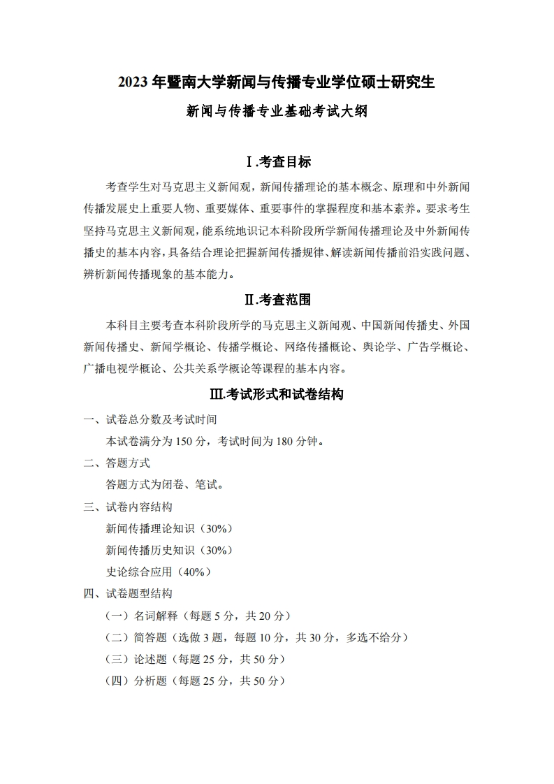 440新闻与传播专业基础2023考试大纲