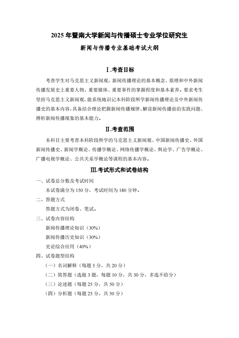 440新闻与传播专业基础2025考试大纲