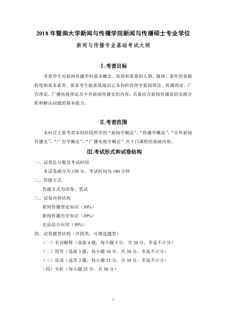 440新闻与传播专业基础考试大纲2018
