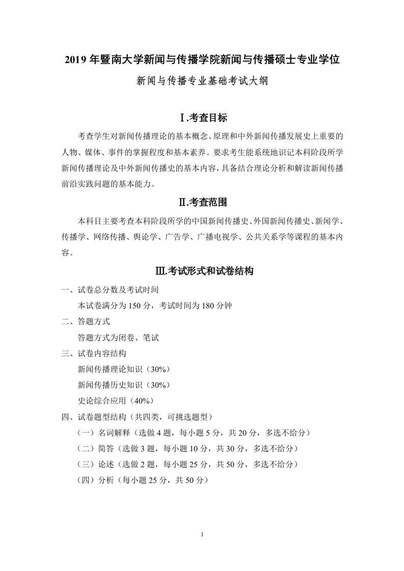 440新闻与传播专业基础考试大纲2019