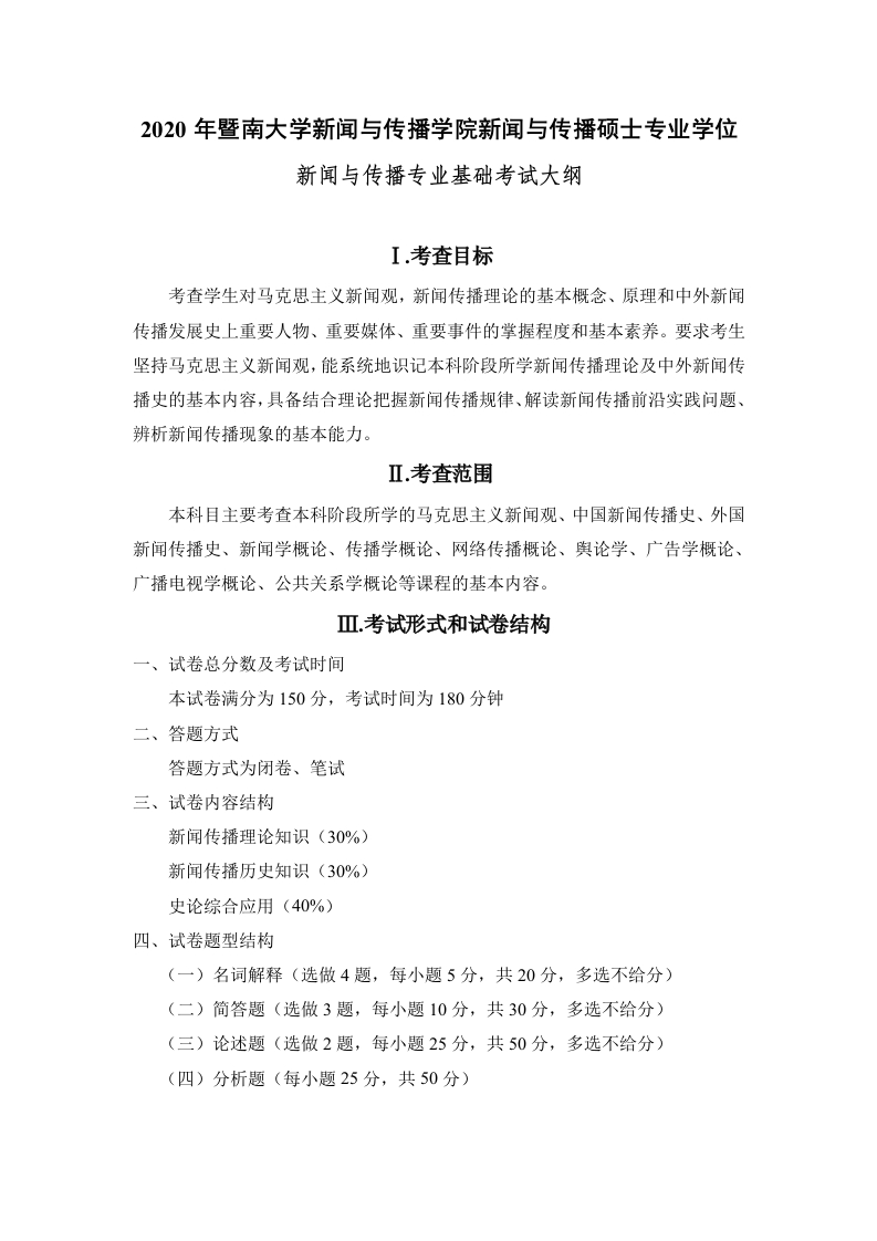 440新闻与传播专业基础考试大纲2020